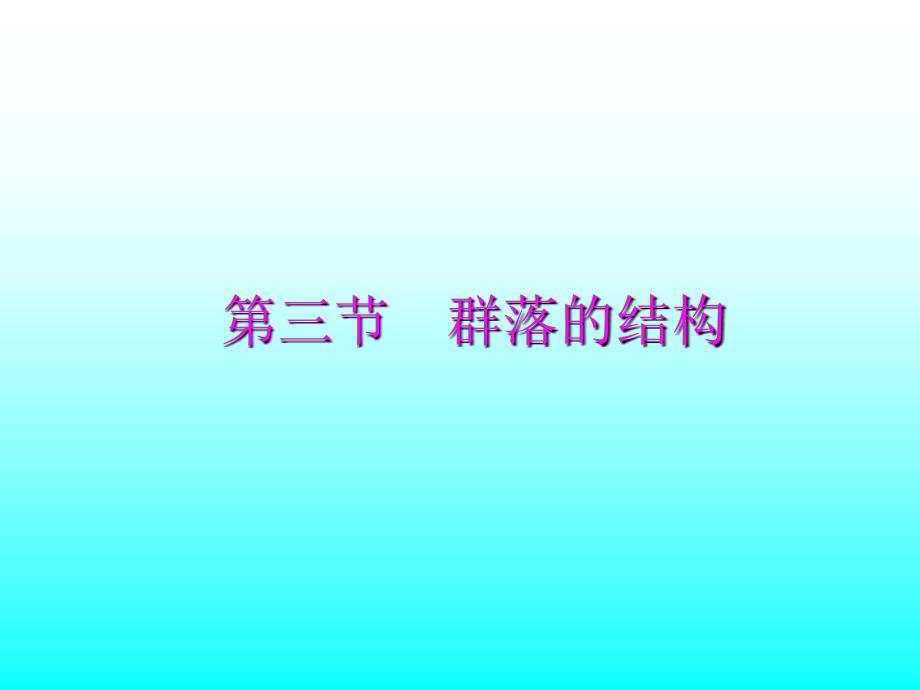 4499kj人教版生物必修343群落的结构课件_第1页