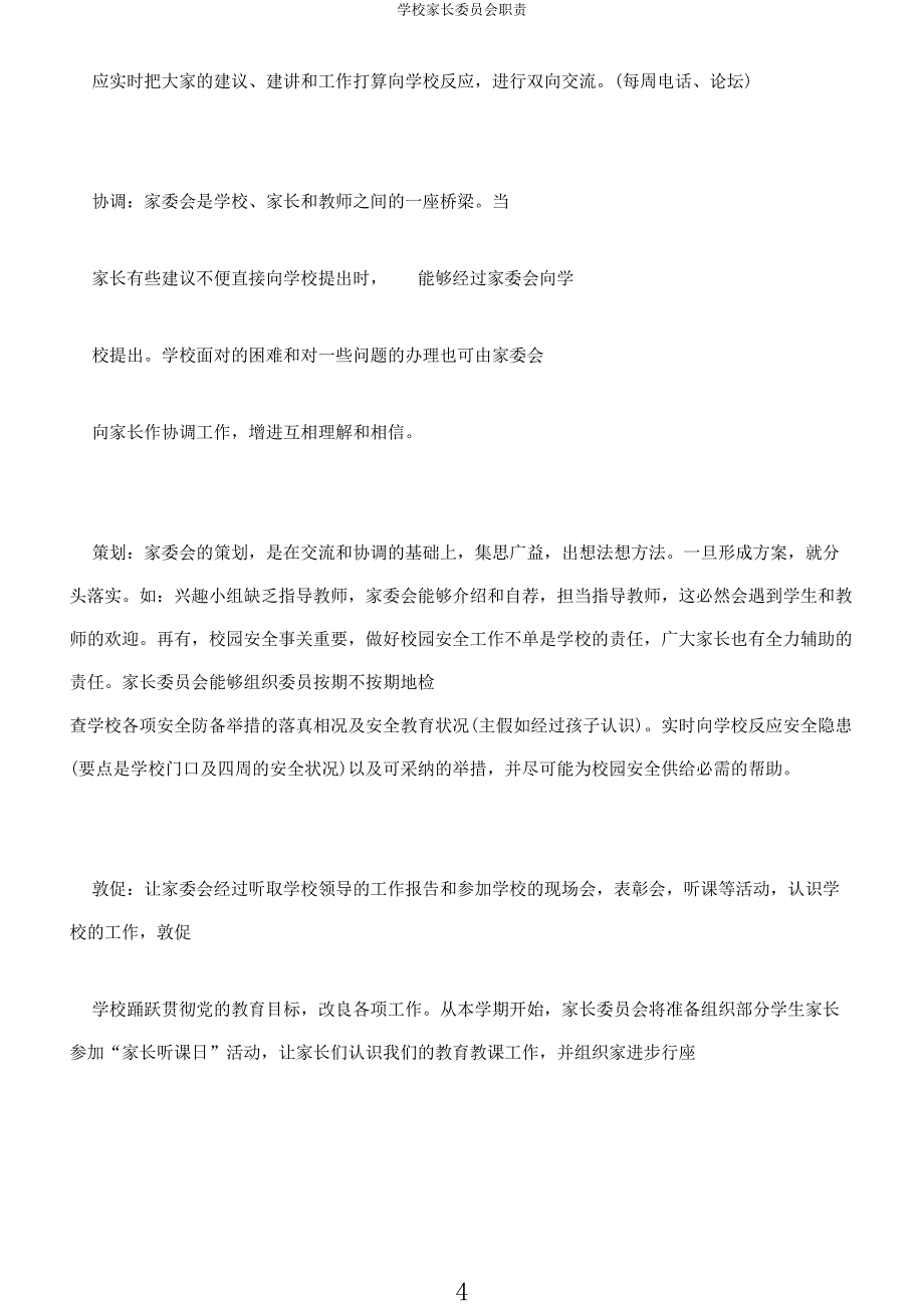 学校家长委员会职责.docx_第4页