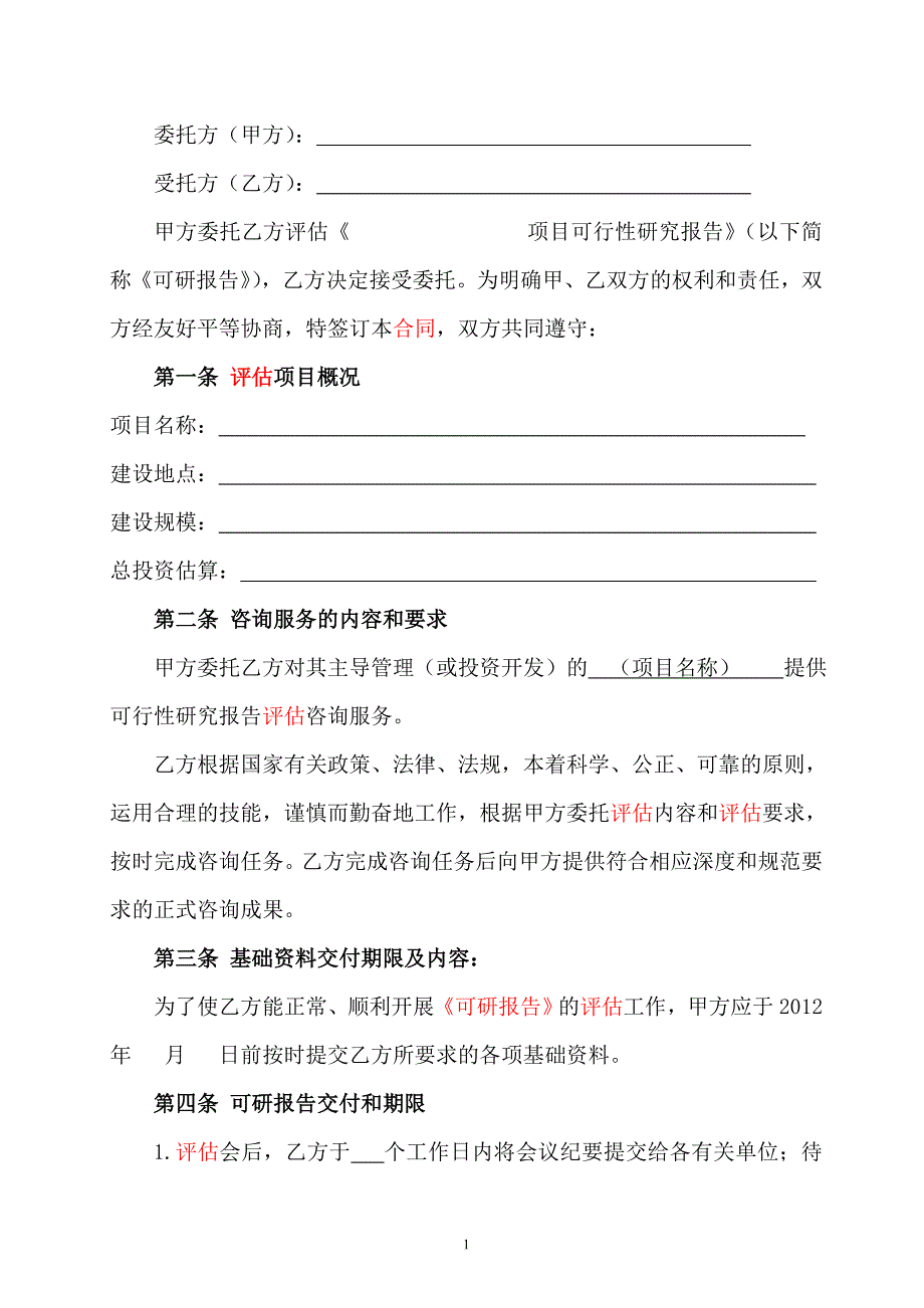 咨询服务合同书范本(评估).doc_第2页