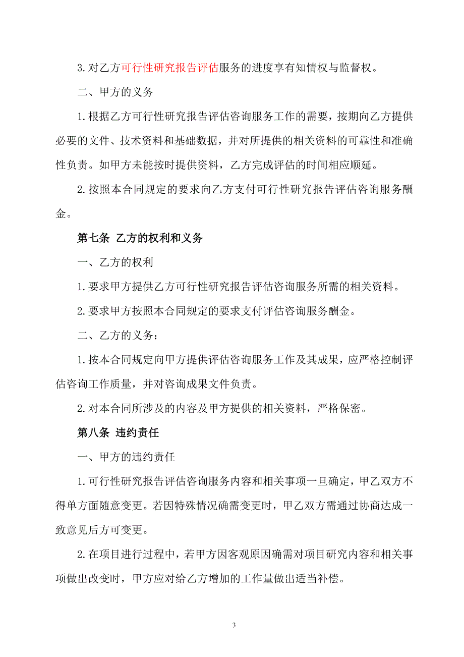 咨询服务合同书范本(评估).doc_第4页