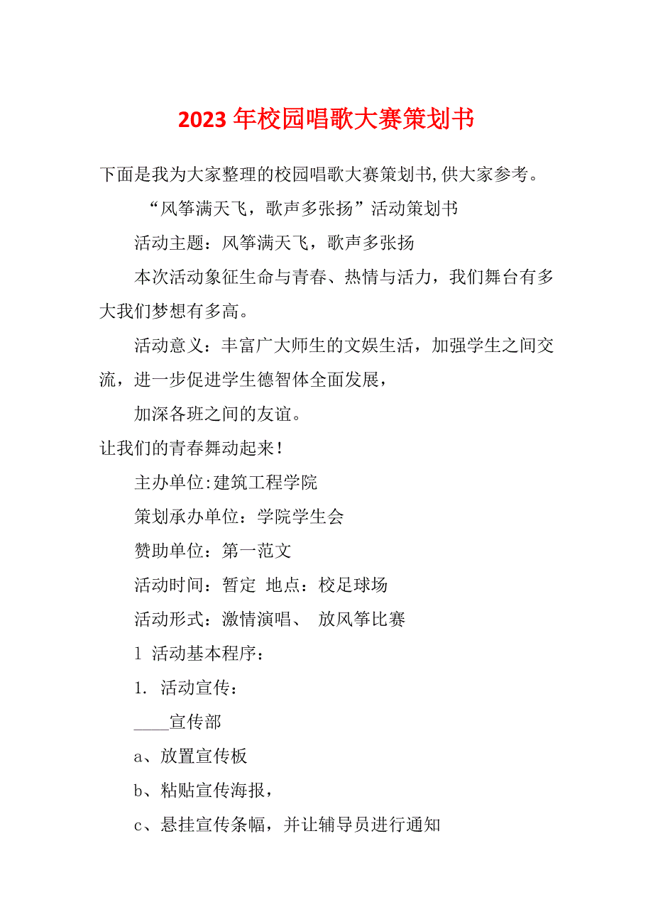 2023年校园唱歌大赛策划书_第1页