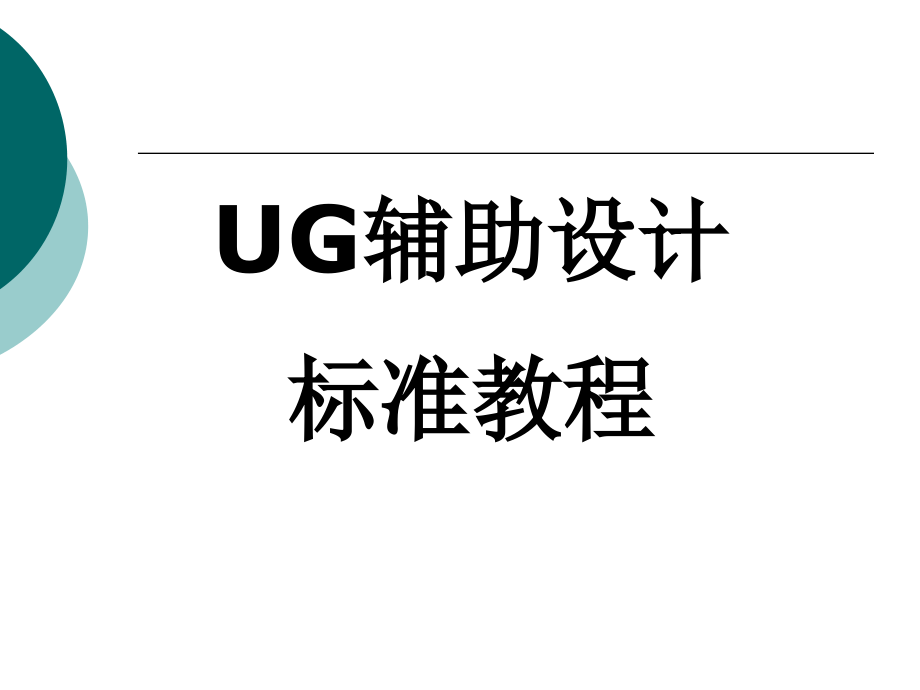 UG辅助设计完整版电子教案最全ppt整本书课件全套教学教程_第1页