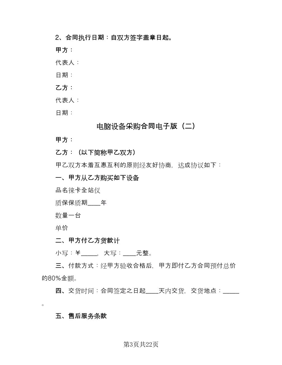 电脑设备采购合同电子版（六篇）_第3页