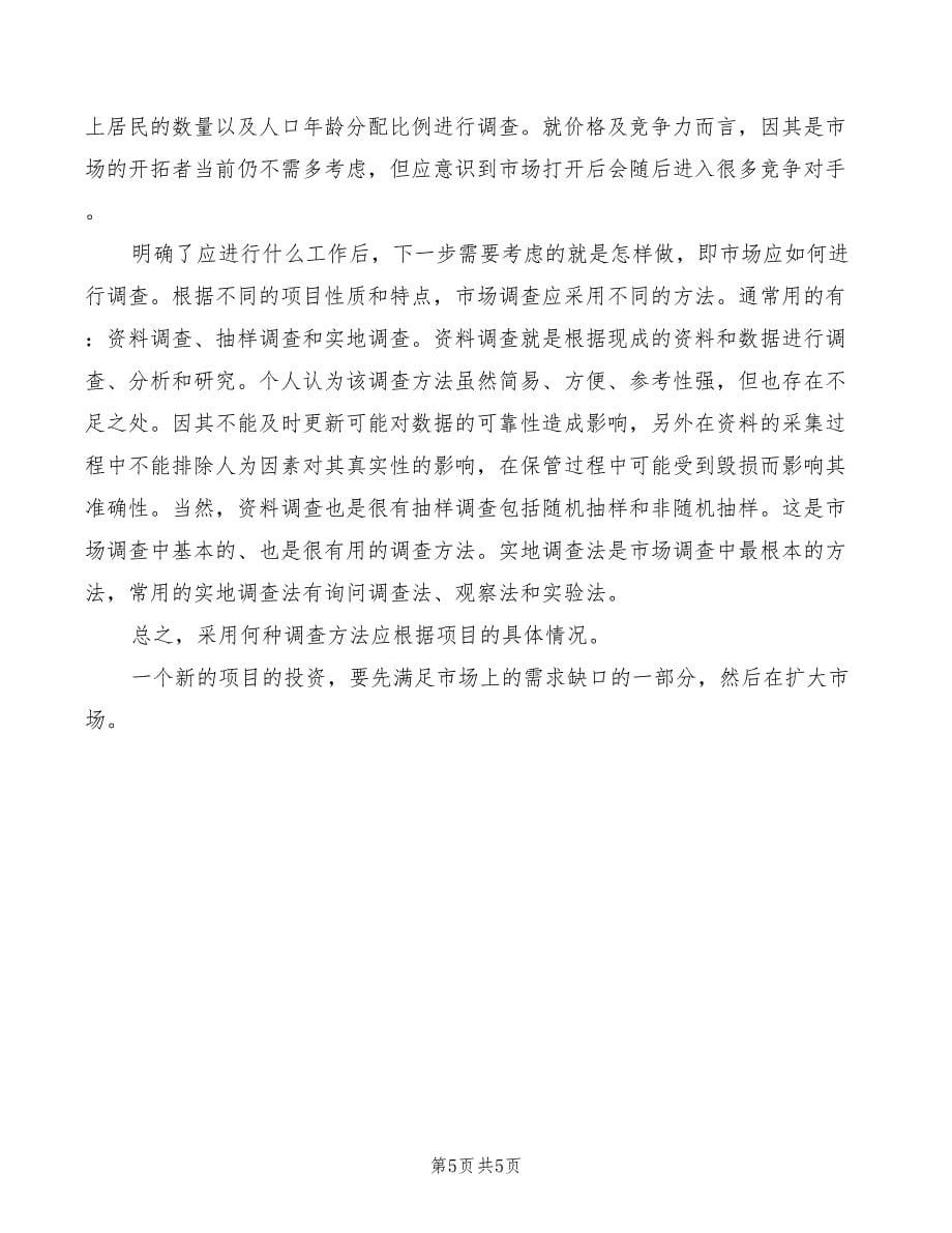 投资项目评估的学习心得范文（2篇）_第5页