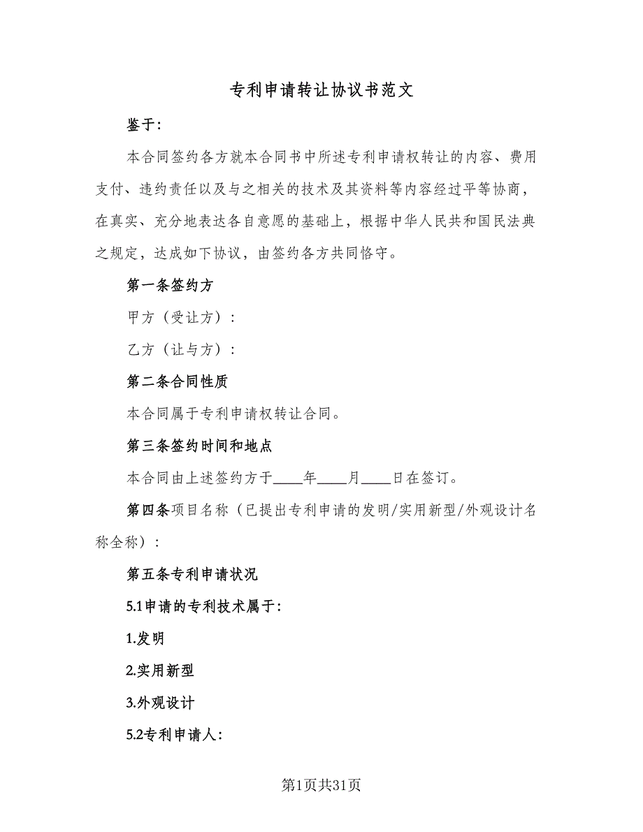 专利申请转让协议书范文（9篇）_第1页