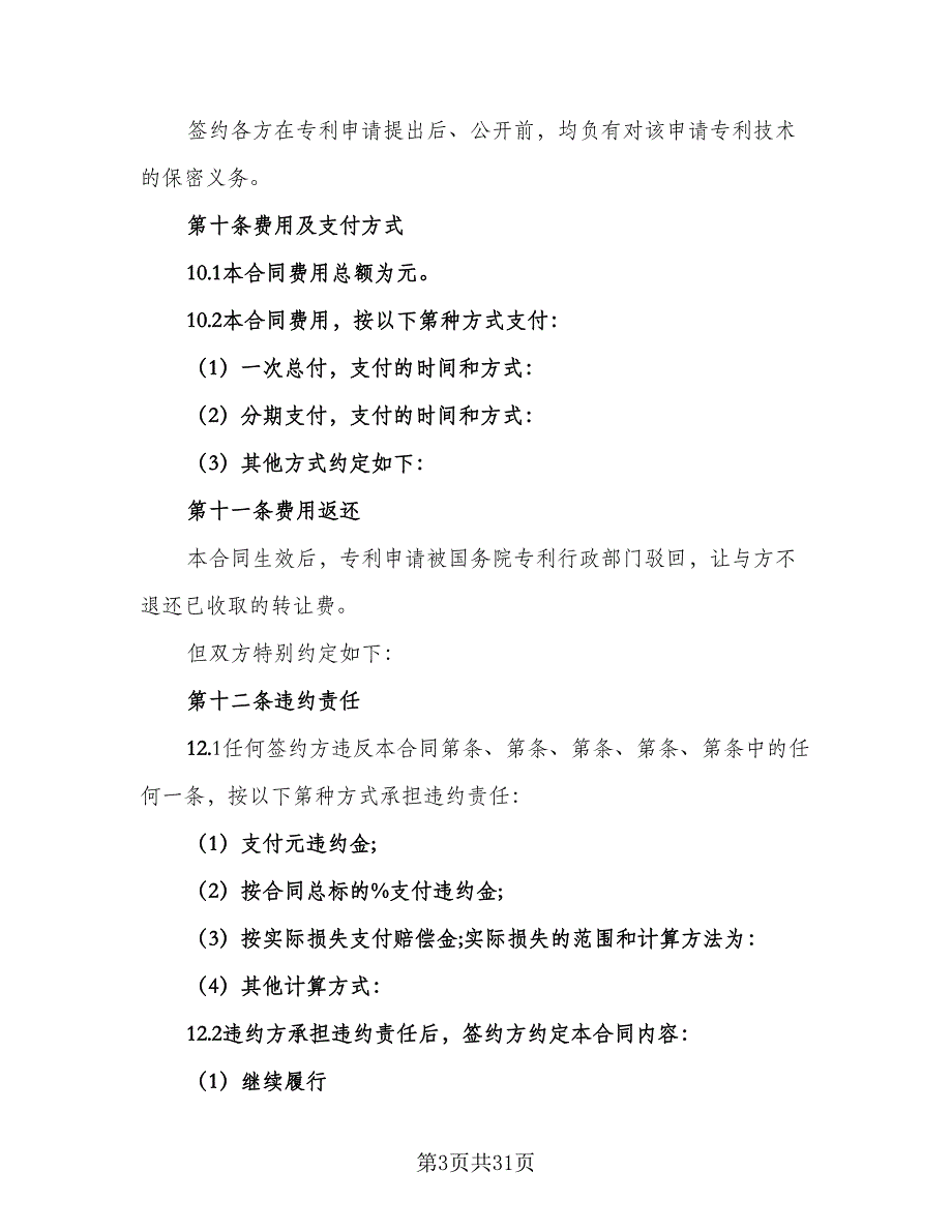 专利申请转让协议书范文（9篇）_第3页