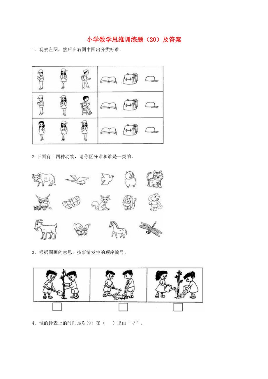 小学奥林匹克数学思维训练题试题_第1页