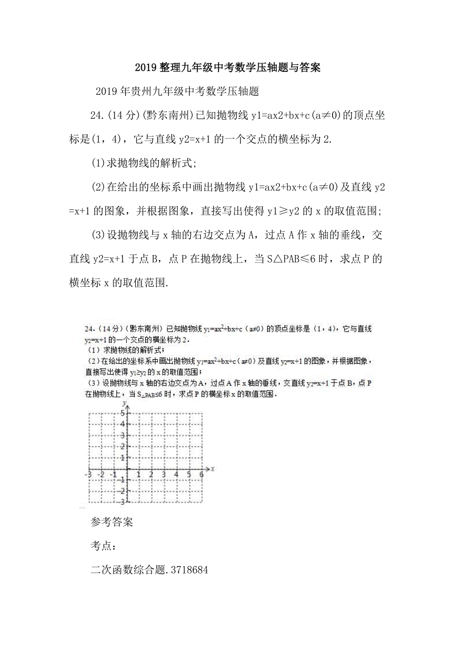 2019整理九年级中考数学压轴题与答案_第1页