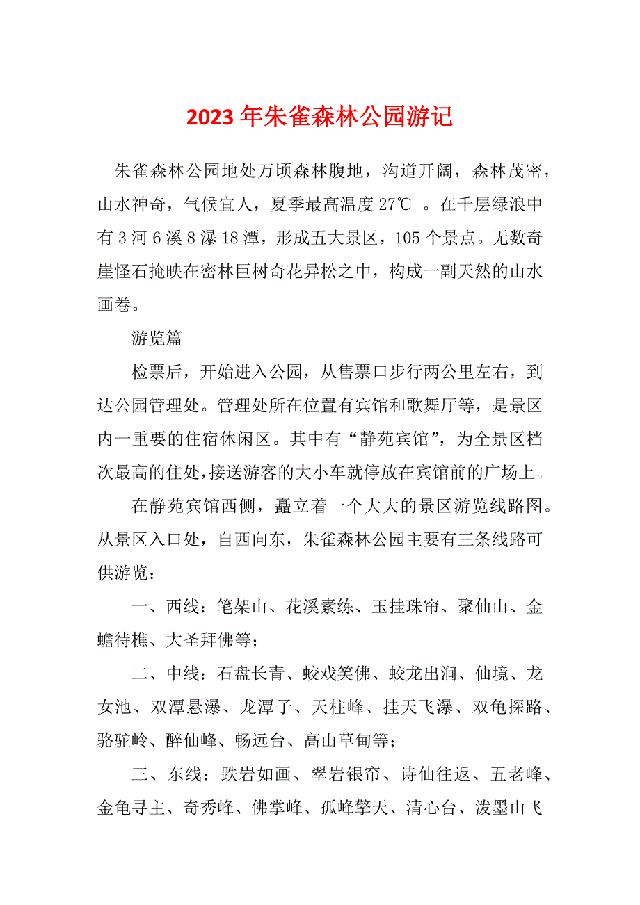 2023年朱雀森林公园游记_第1页