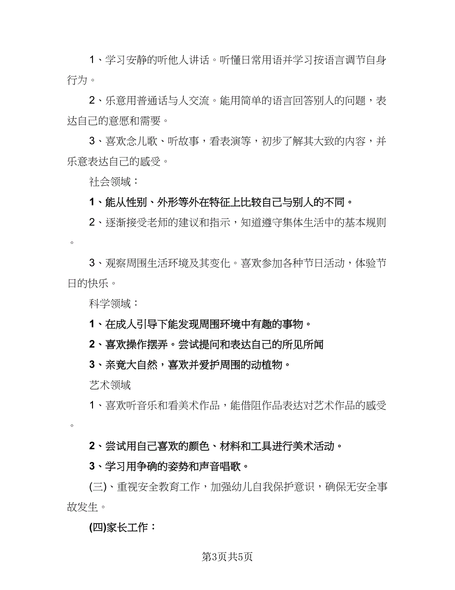 幼儿园小班班级工作计划参考样本（二篇）.doc_第3页