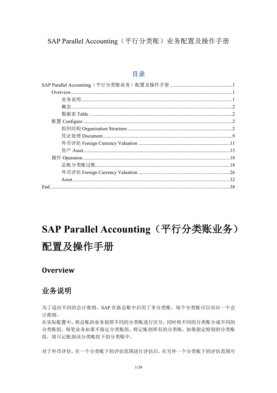 SAP_FI_SAPParallelAccounting平行分类账配置与操作_第1页