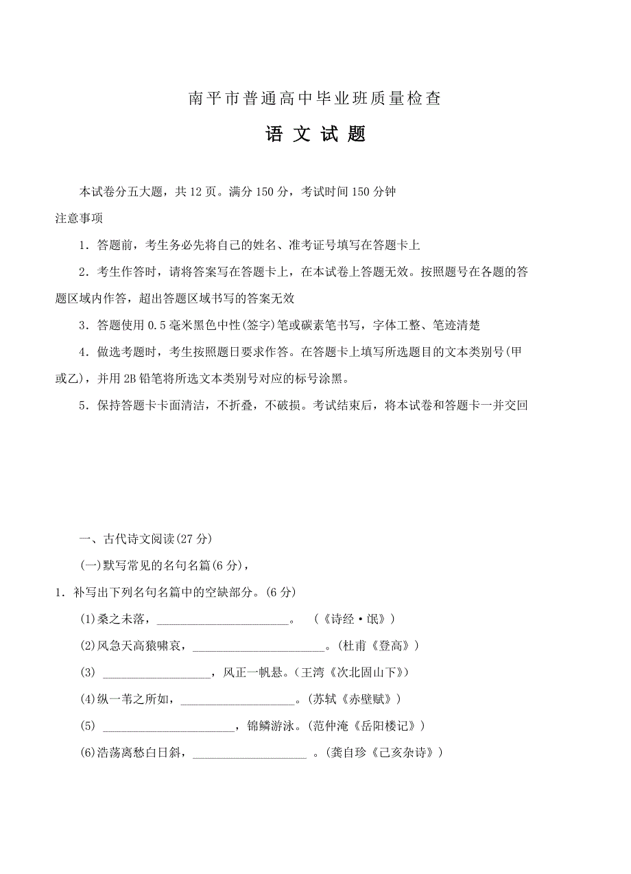 【精品】福建省南平市高三5月质检语文试卷及答案_第1页