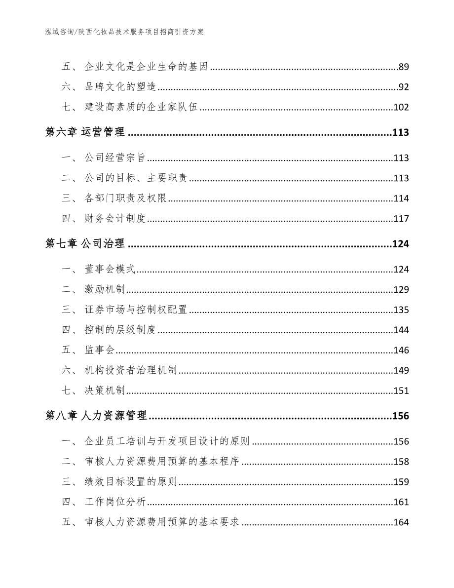 陕西化妆品技术服务项目招商引资方案_第5页