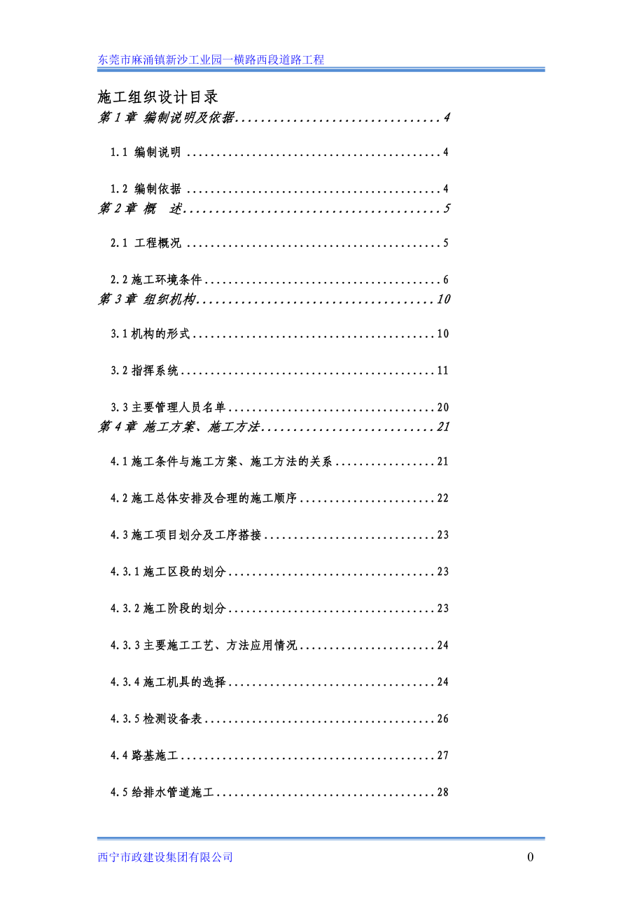 cw超载预压卸载后施工组织方案_第1页