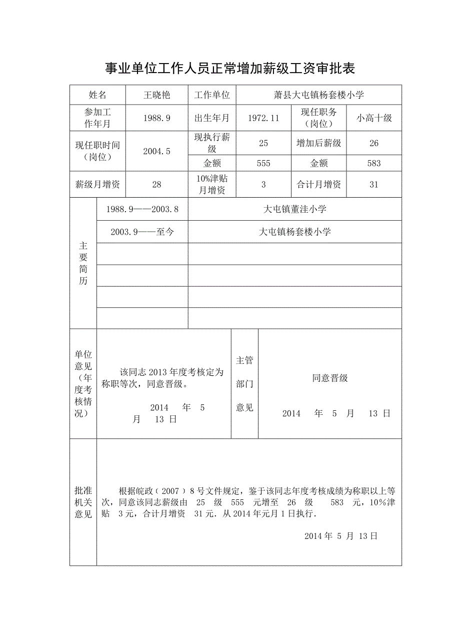 (完整版)杨套楼小学事业单位工作人员正常增加薪级工资审批8.doc_第2页