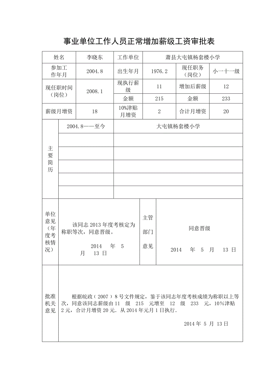 (完整版)杨套楼小学事业单位工作人员正常增加薪级工资审批8.doc_第3页