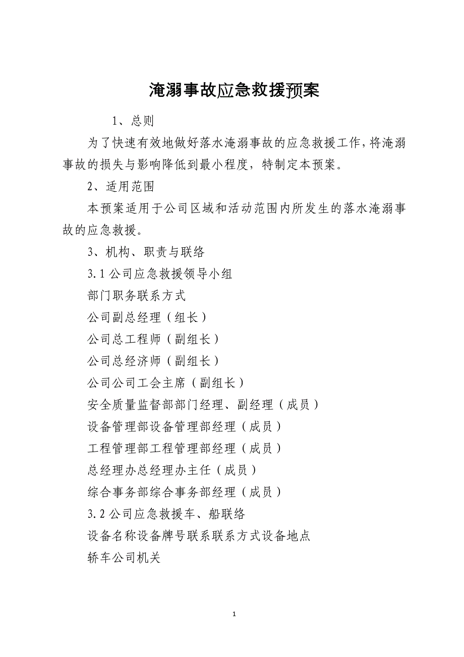 淹溺事故应急救援预案_第1页