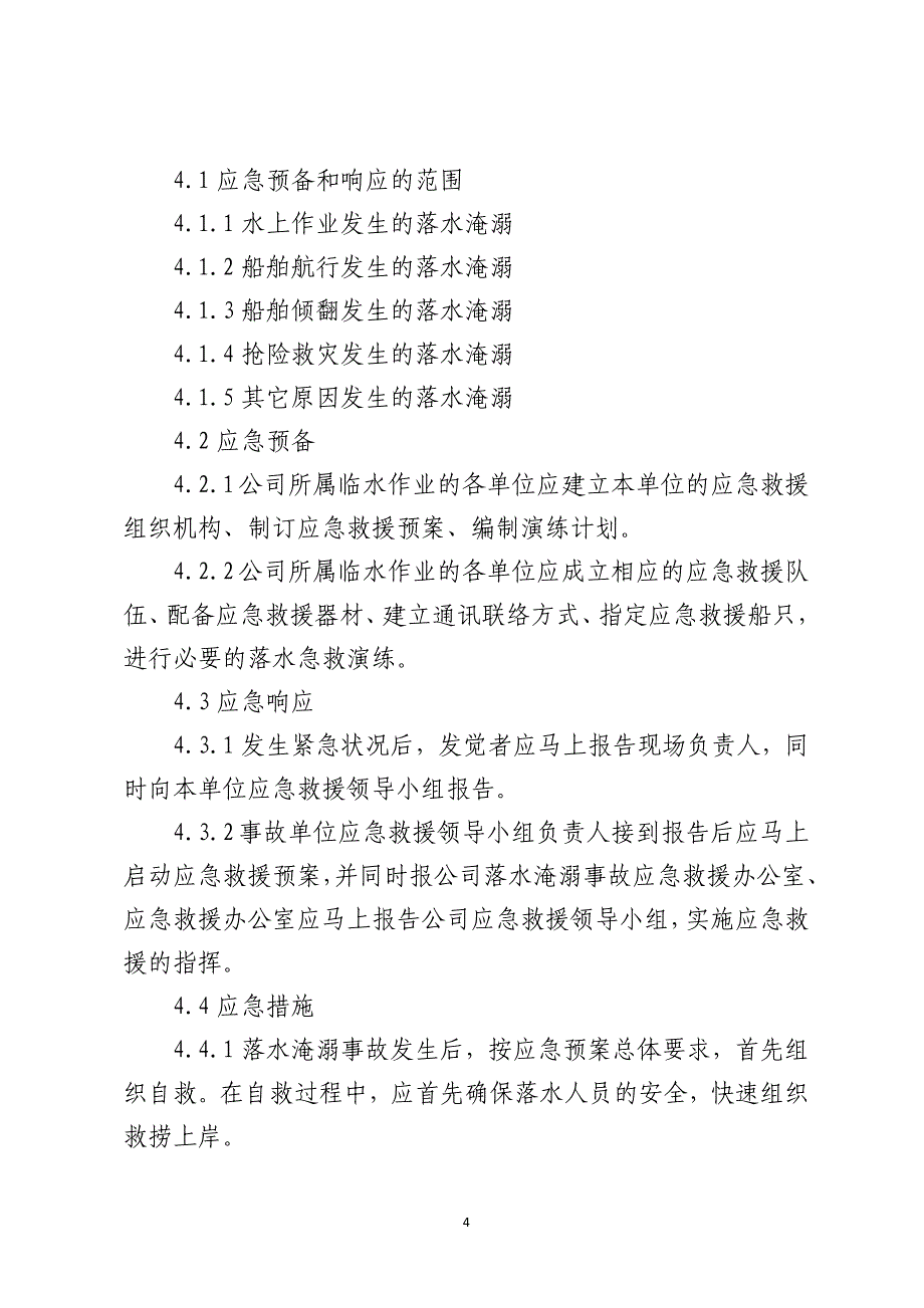 淹溺事故应急救援预案_第4页