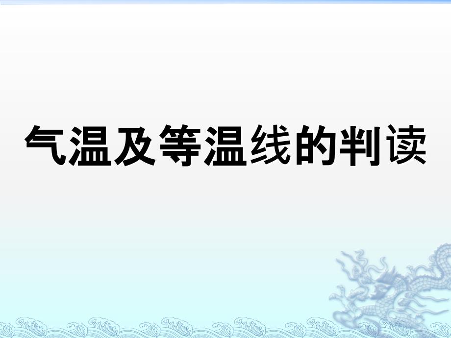 气温及等温线的判读._第1页