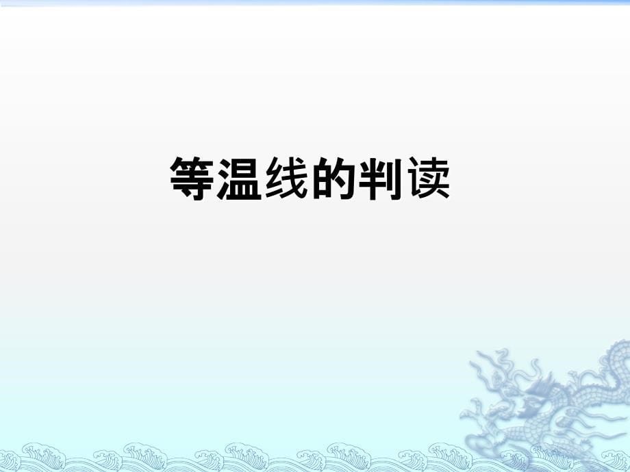 气温及等温线的判读._第5页