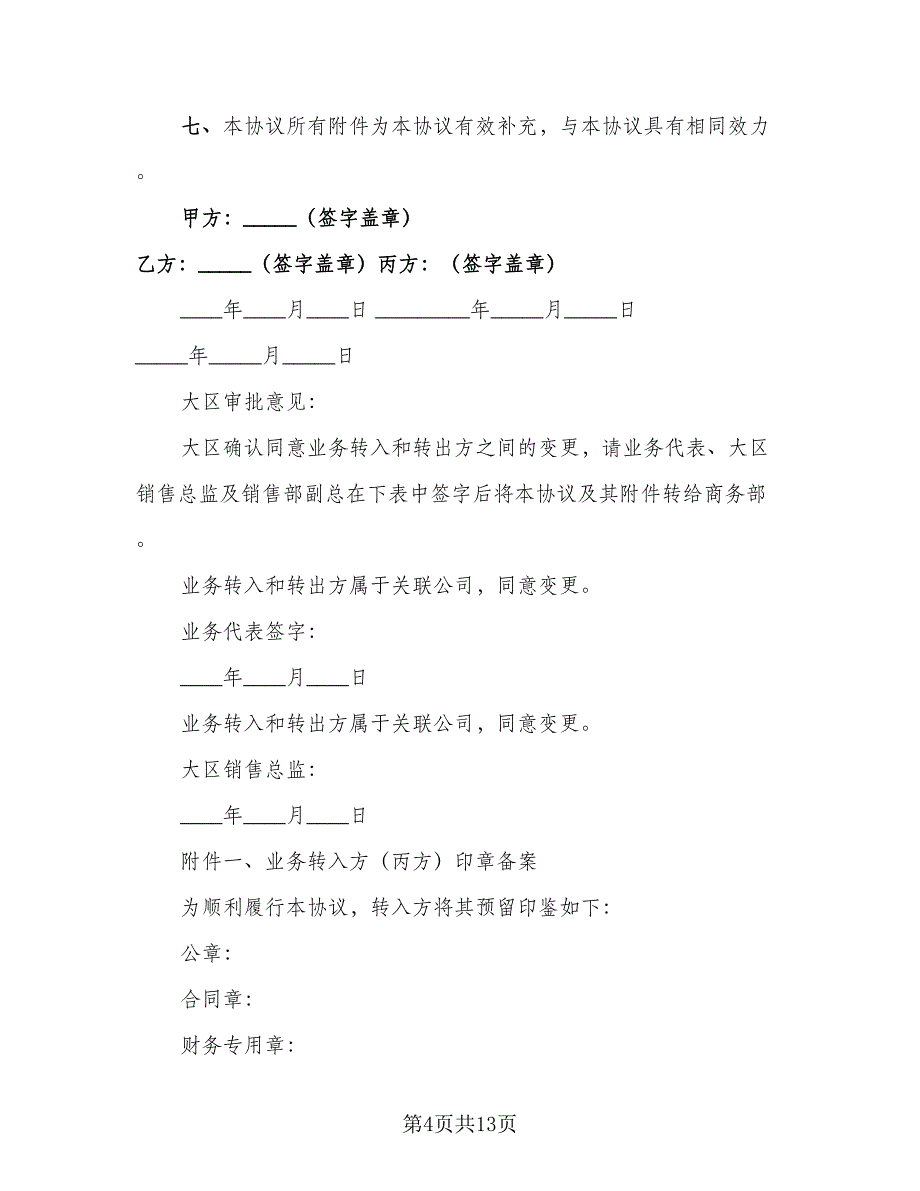 出租主体变更三方协议样本（7篇）_第4页