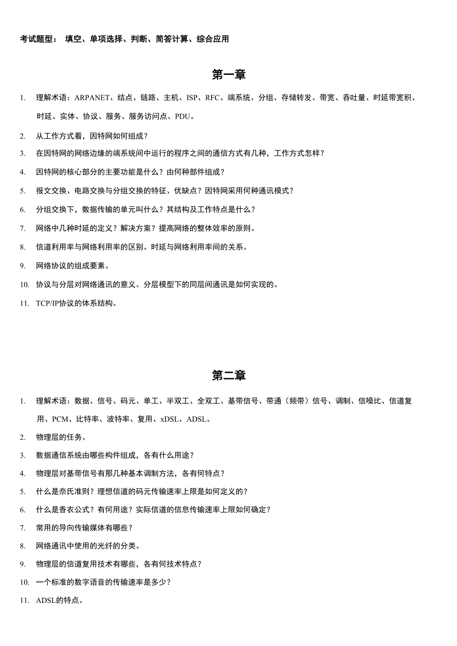 计算机网络与通信技术2018复习提纲_第1页