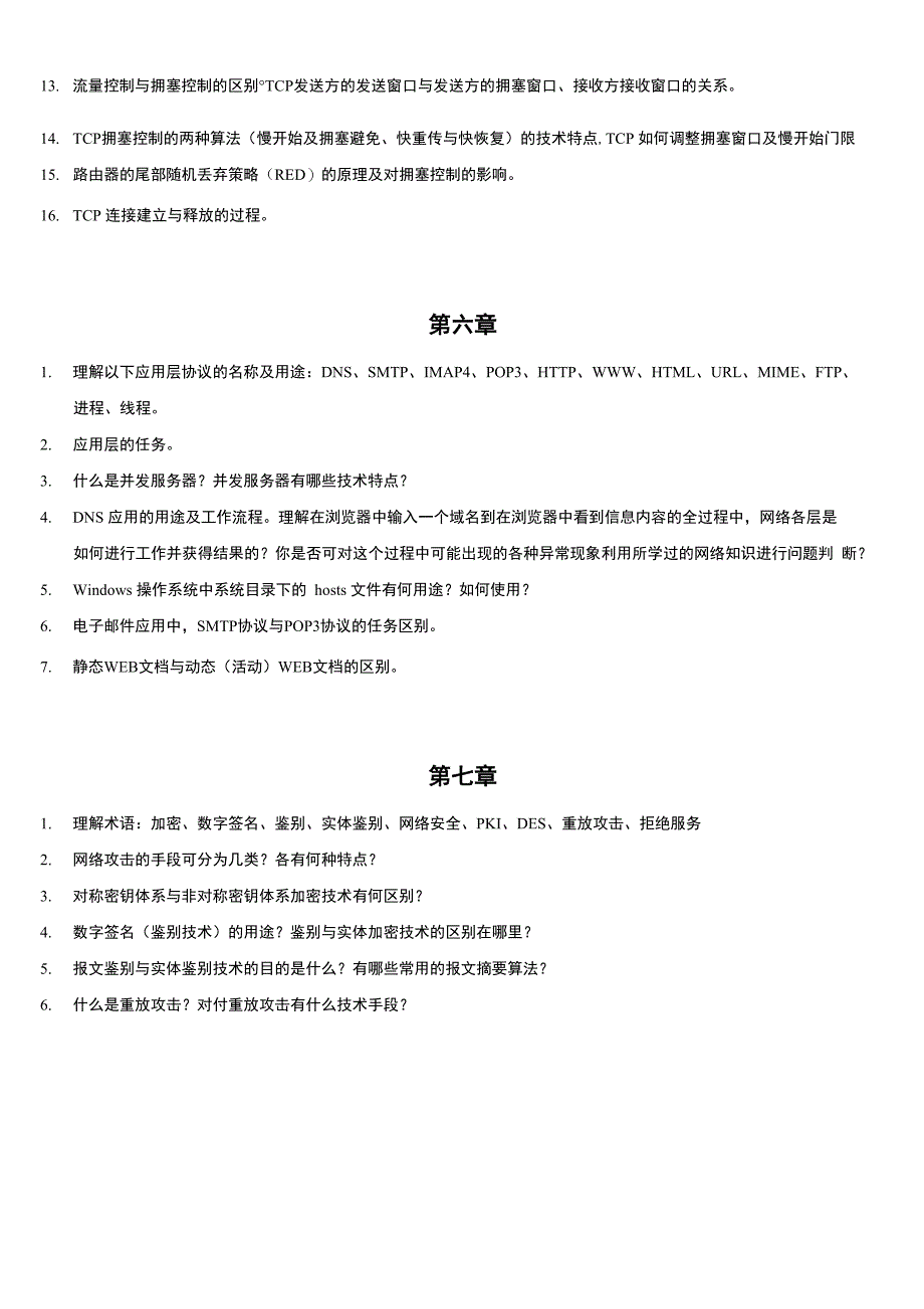 计算机网络与通信技术2018复习提纲_第4页