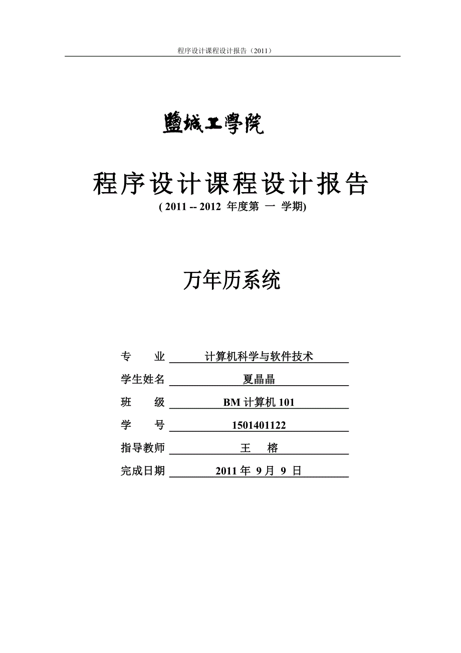 万年历系统课程设计报告_第1页