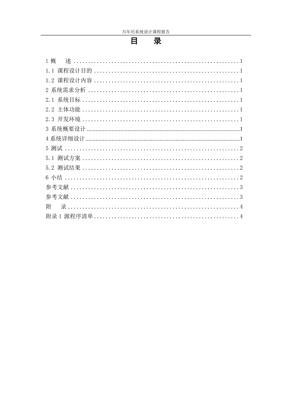 万年历系统课程设计报告_第2页