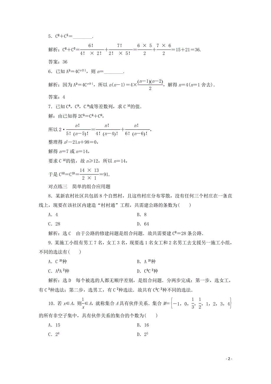 2019-2020学年高中数学 课时跟踪检测（五）组合与组合数公式 新人教A版选修2-3_第2页