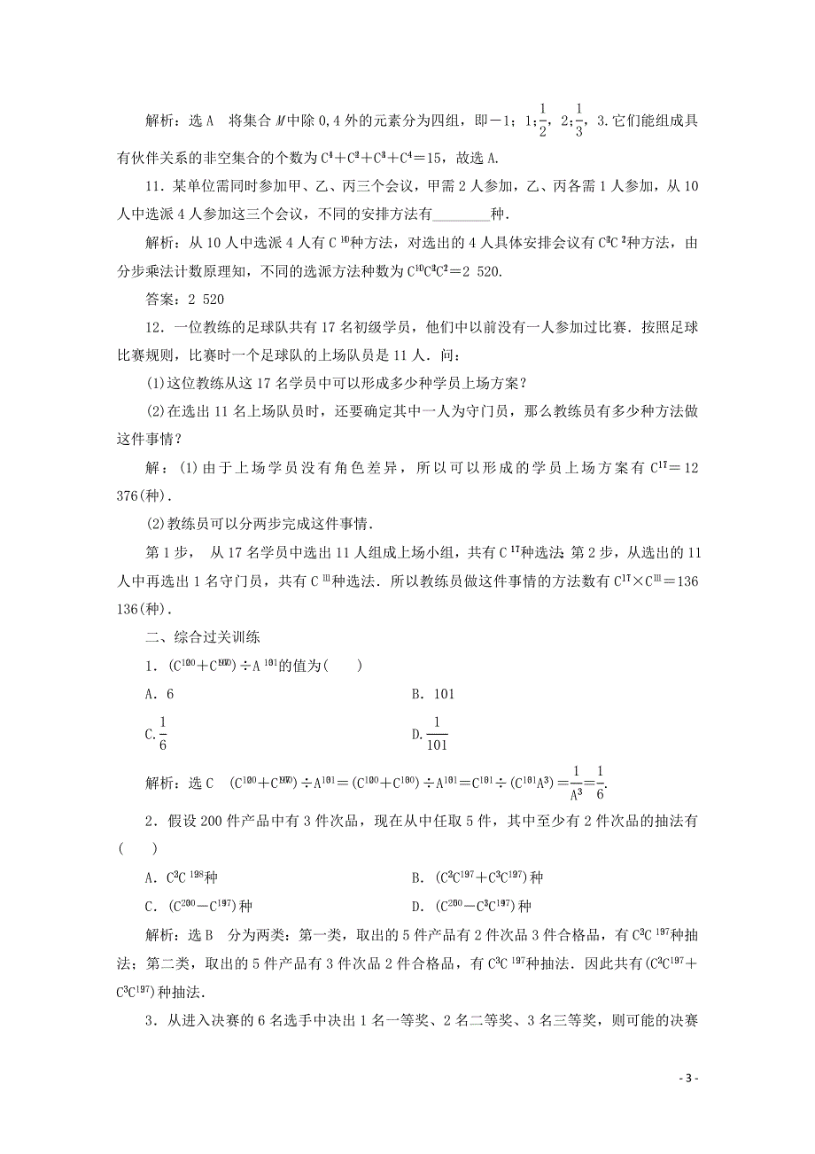 2019-2020学年高中数学 课时跟踪检测（五）组合与组合数公式 新人教A版选修2-3_第3页