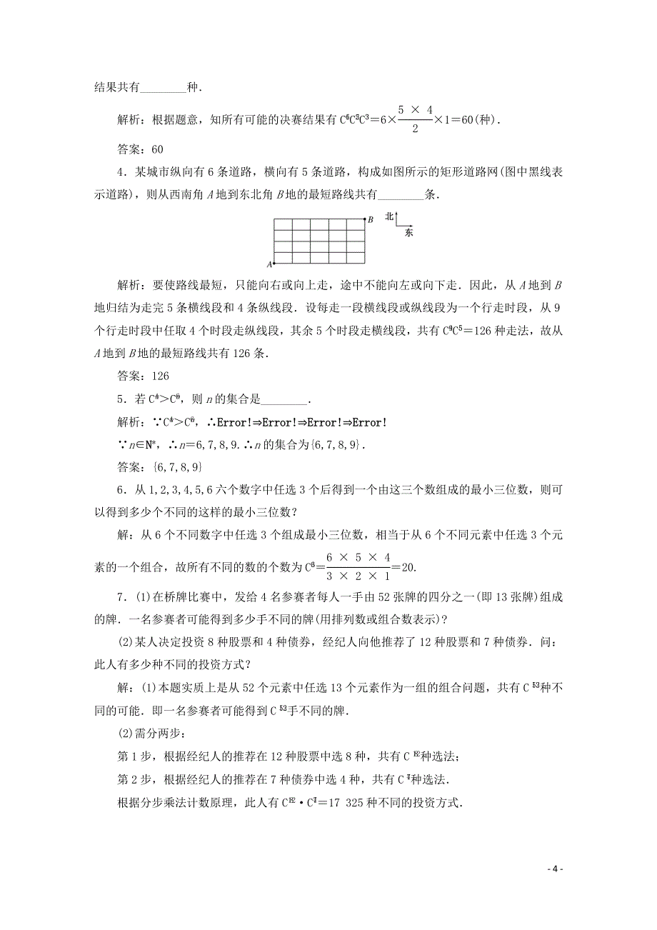 2019-2020学年高中数学 课时跟踪检测（五）组合与组合数公式 新人教A版选修2-3_第4页