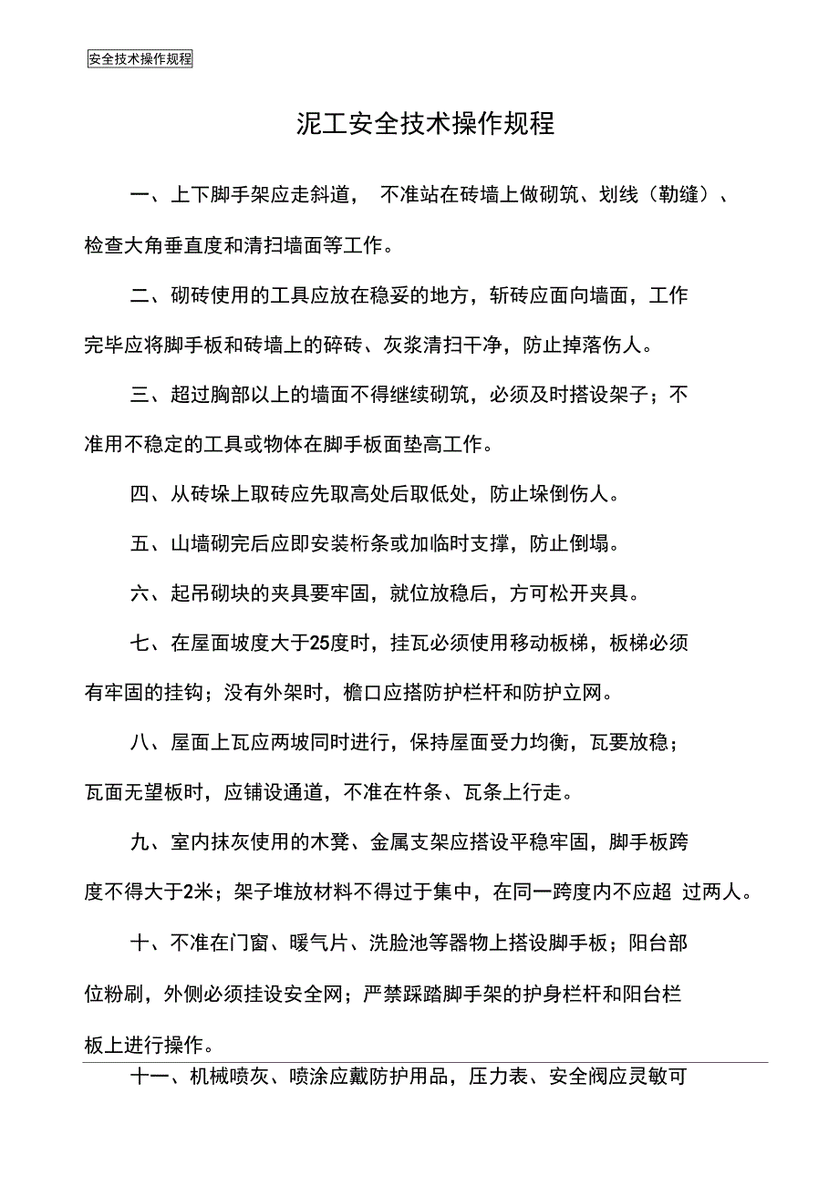 各工程安全技术操作规程_第3页