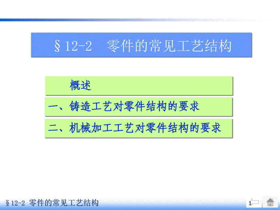 推荐画法几何及机械制图零件的常见工艺结构_第1页