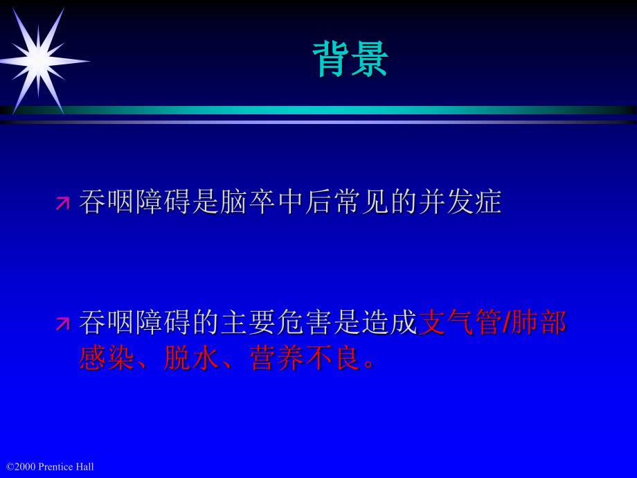 卒中后吞咽困难的循证研究与临床实.ppt_第2页