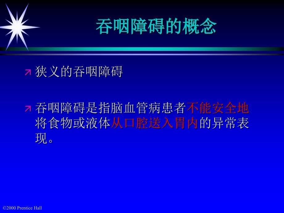 卒中后吞咽困难的循证研究与临床实.ppt_第5页