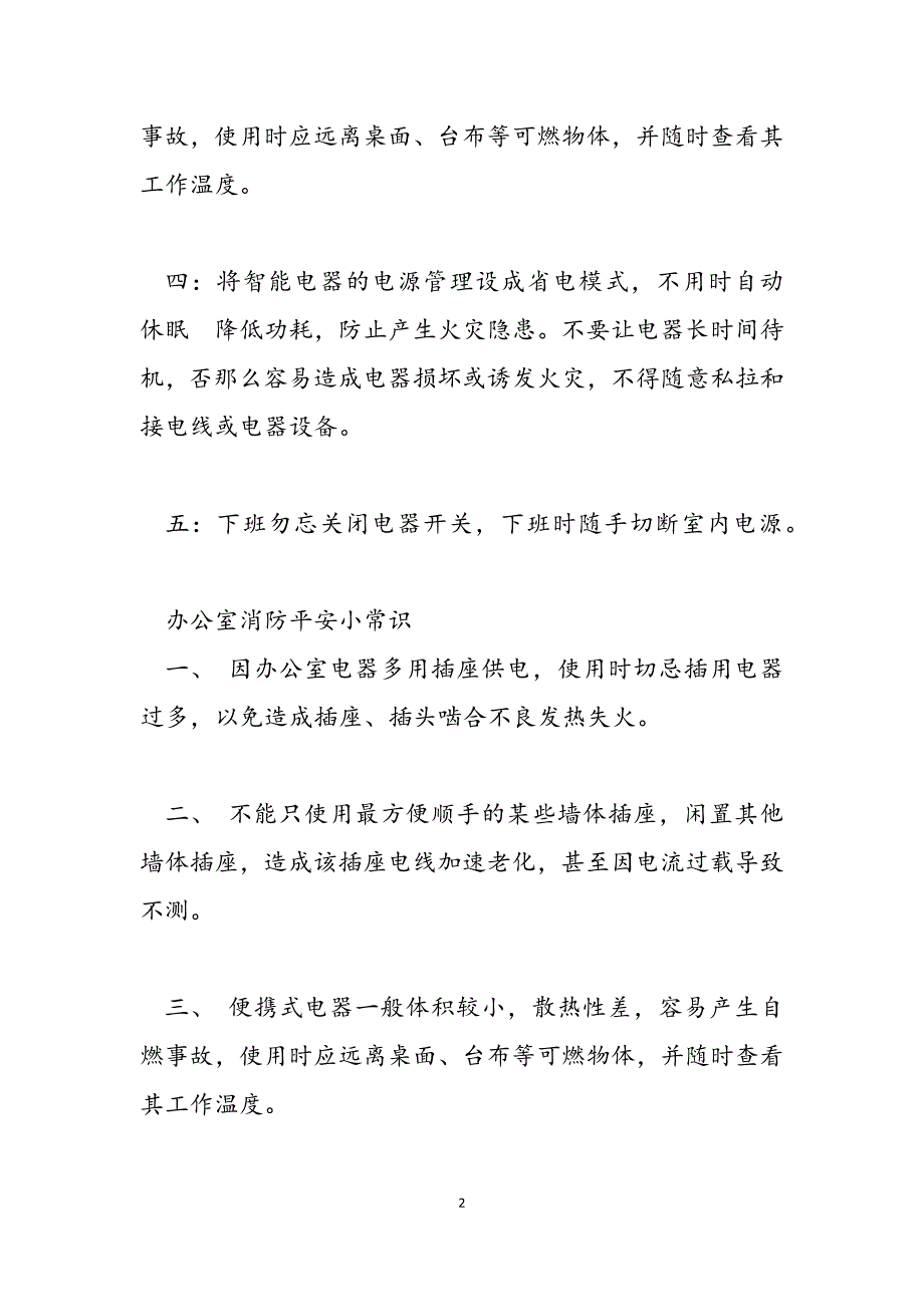 2023年办公室用电安全须知办公室用电安全须知办公场所安全用电消防常识.docx_第2页