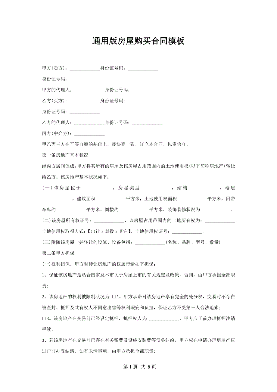 通用版房屋购买合同模板_第1页