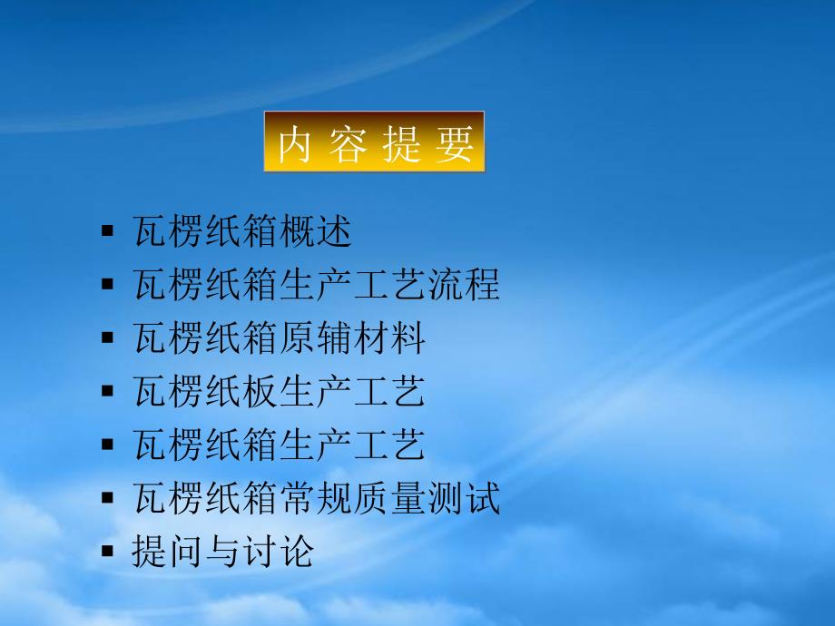 瓦楞纸箱-材质工艺标准(PPT103页)_第2页