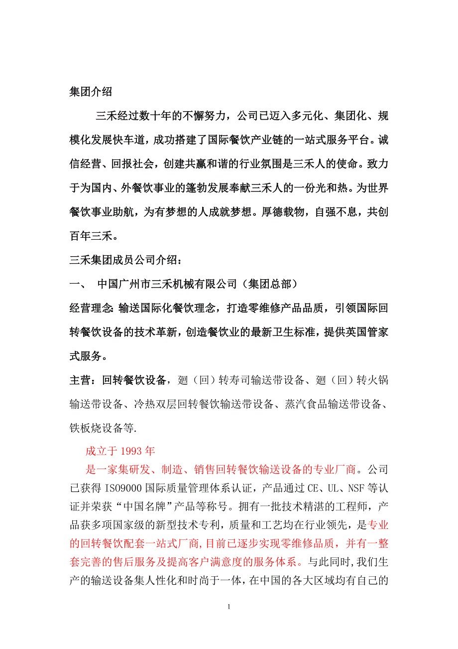 三禾国际集团介绍(0808).doc_第1页