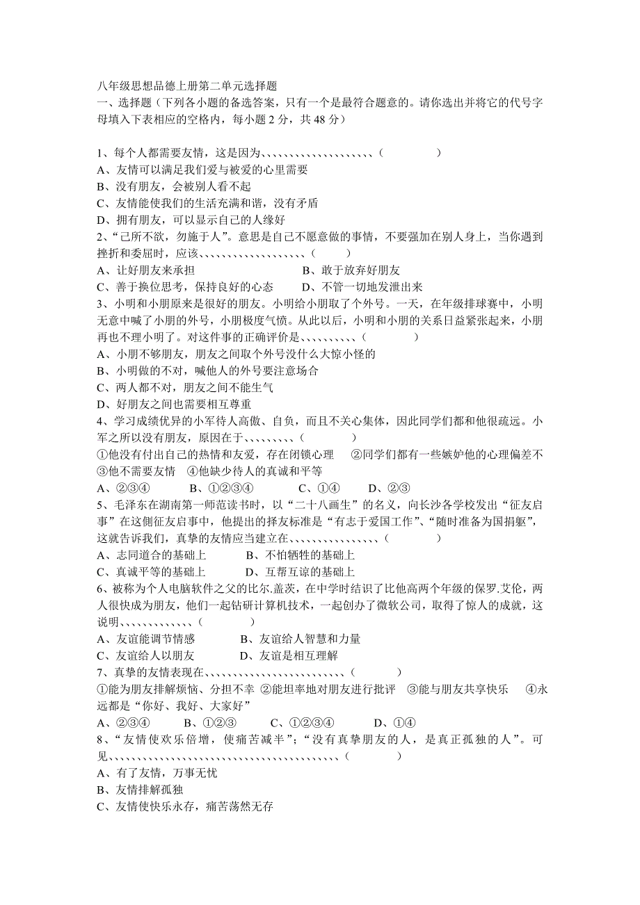 八年级思想品德上册第二单元选择题_第1页