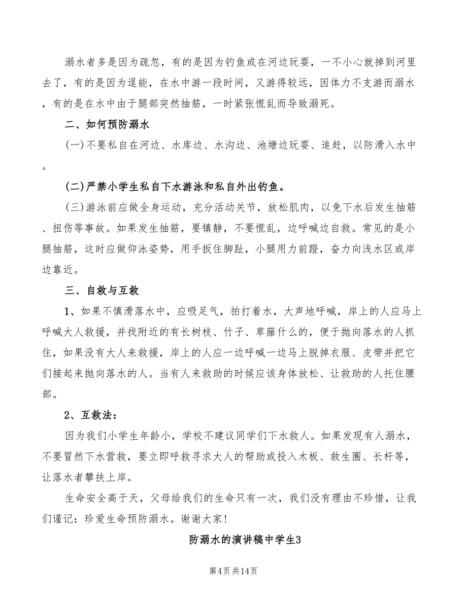 2022年防溺水的演讲稿中学生_第4页