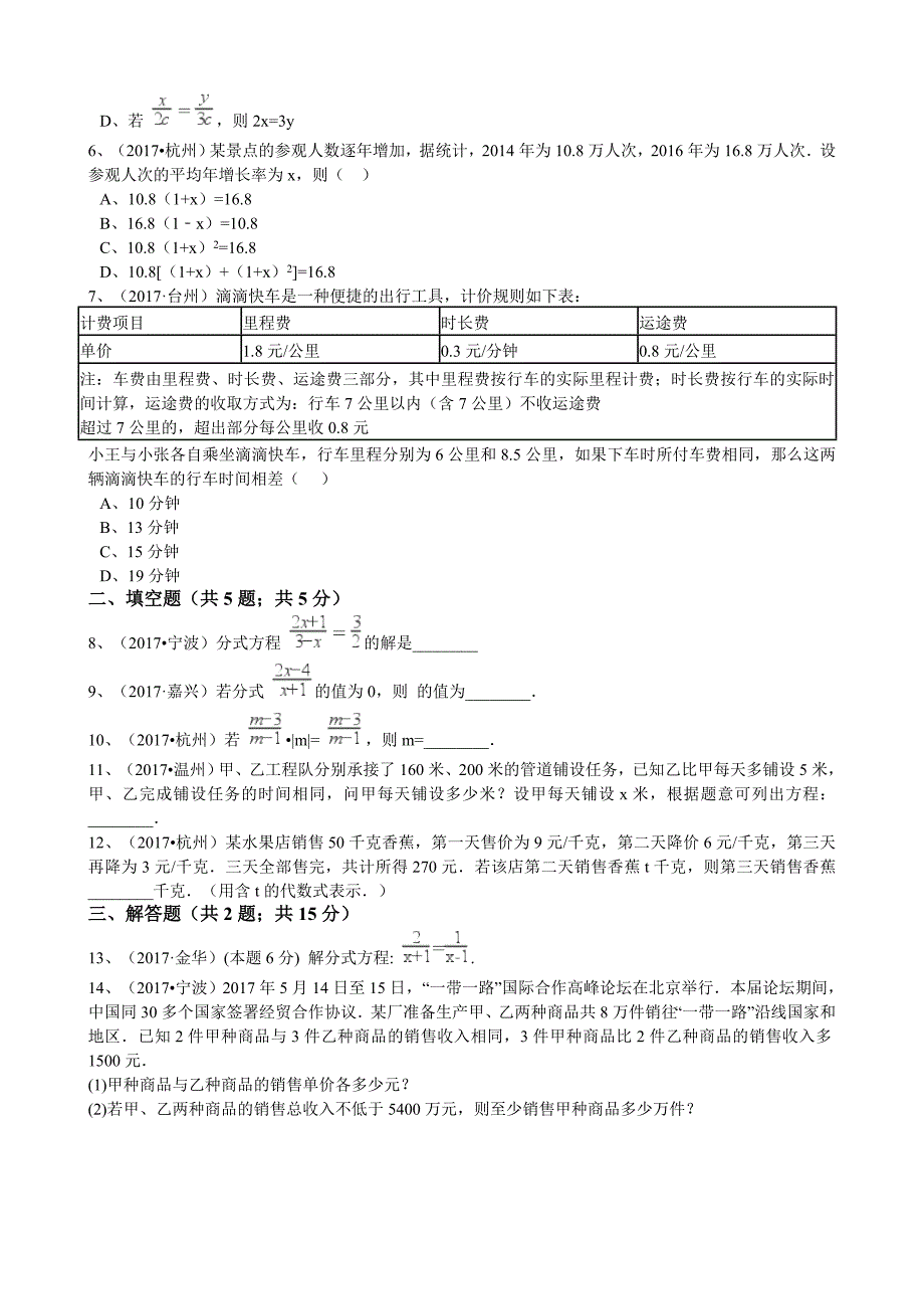 【名校资料】浙江省中考数学真题分类解析：专题3方程组Word版含答案_第2页