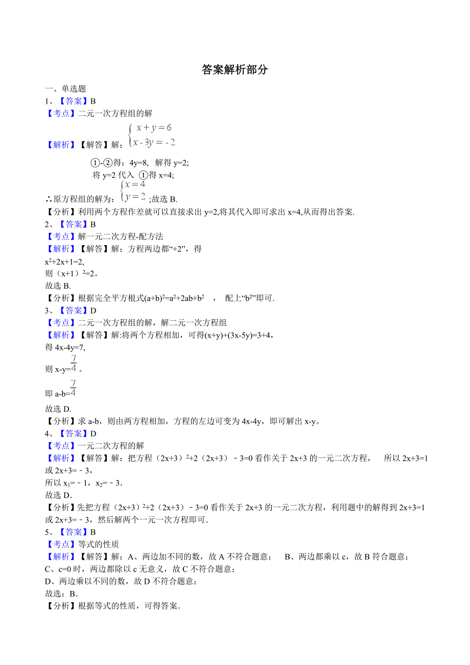 【名校资料】浙江省中考数学真题分类解析：专题3方程组Word版含答案_第3页