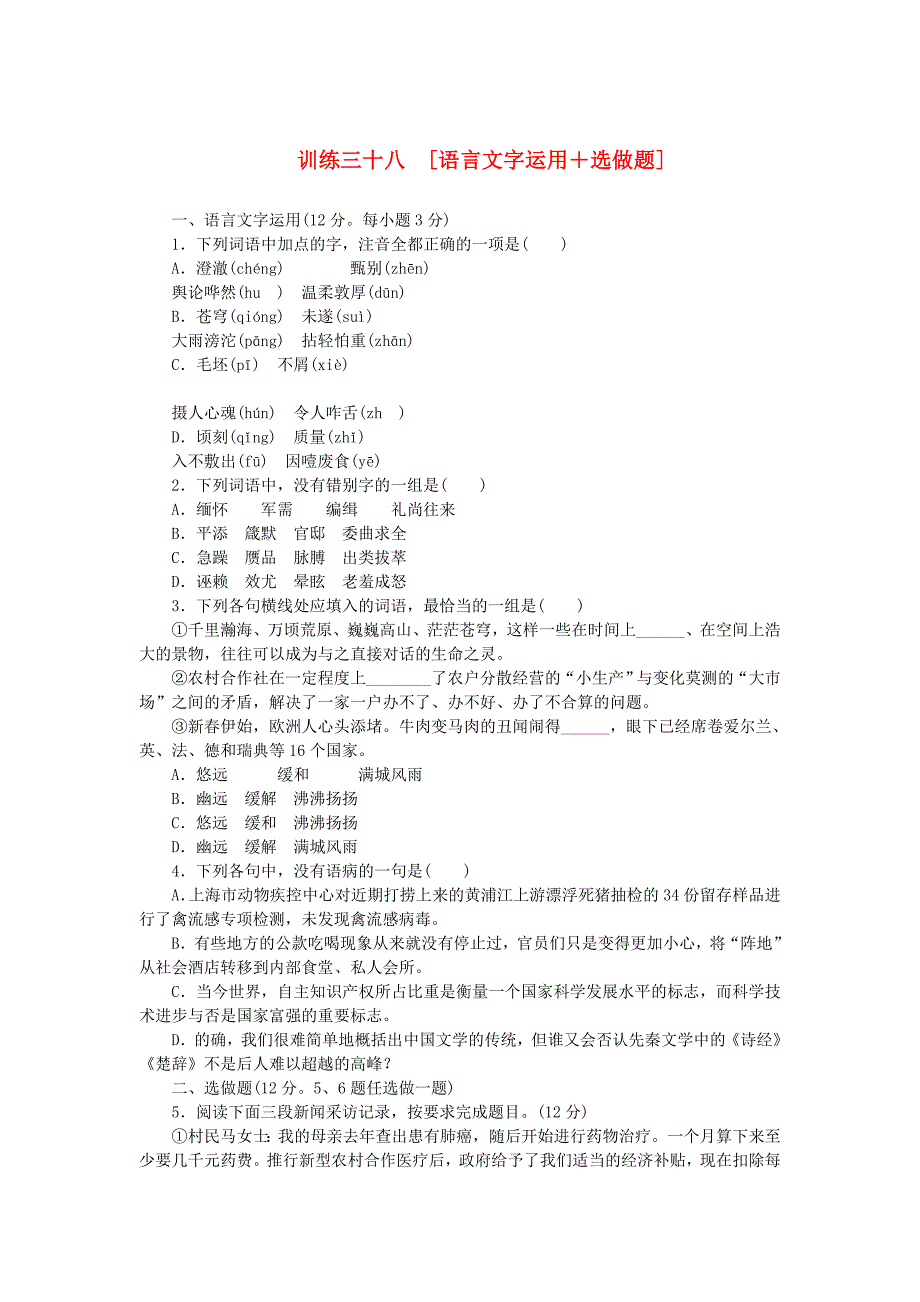 （湖南专用）（新课标）高三语文二轮专题复习 训练38 语言文字运用＋选做题_第1页