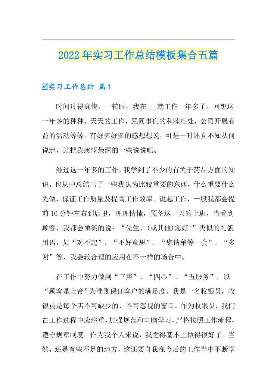 （精选）2022年实习工作总结模板集合五篇1_第1页