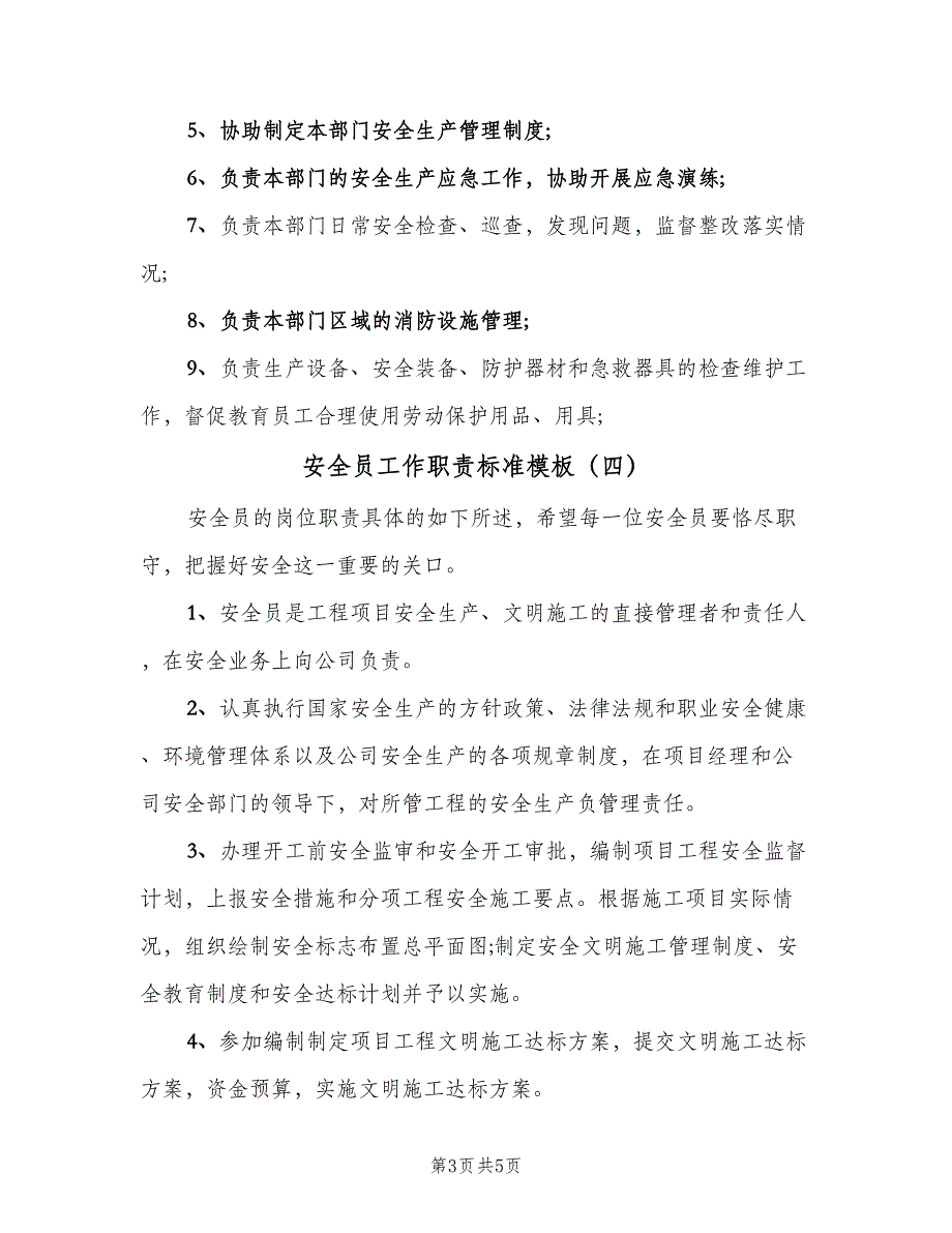 安全员工作职责标准模板（五篇）_第3页