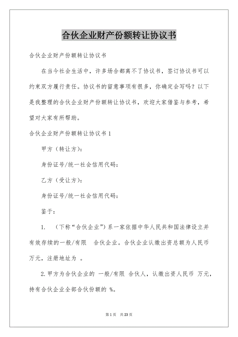 合伙企业财产份额转让协议书_第1页