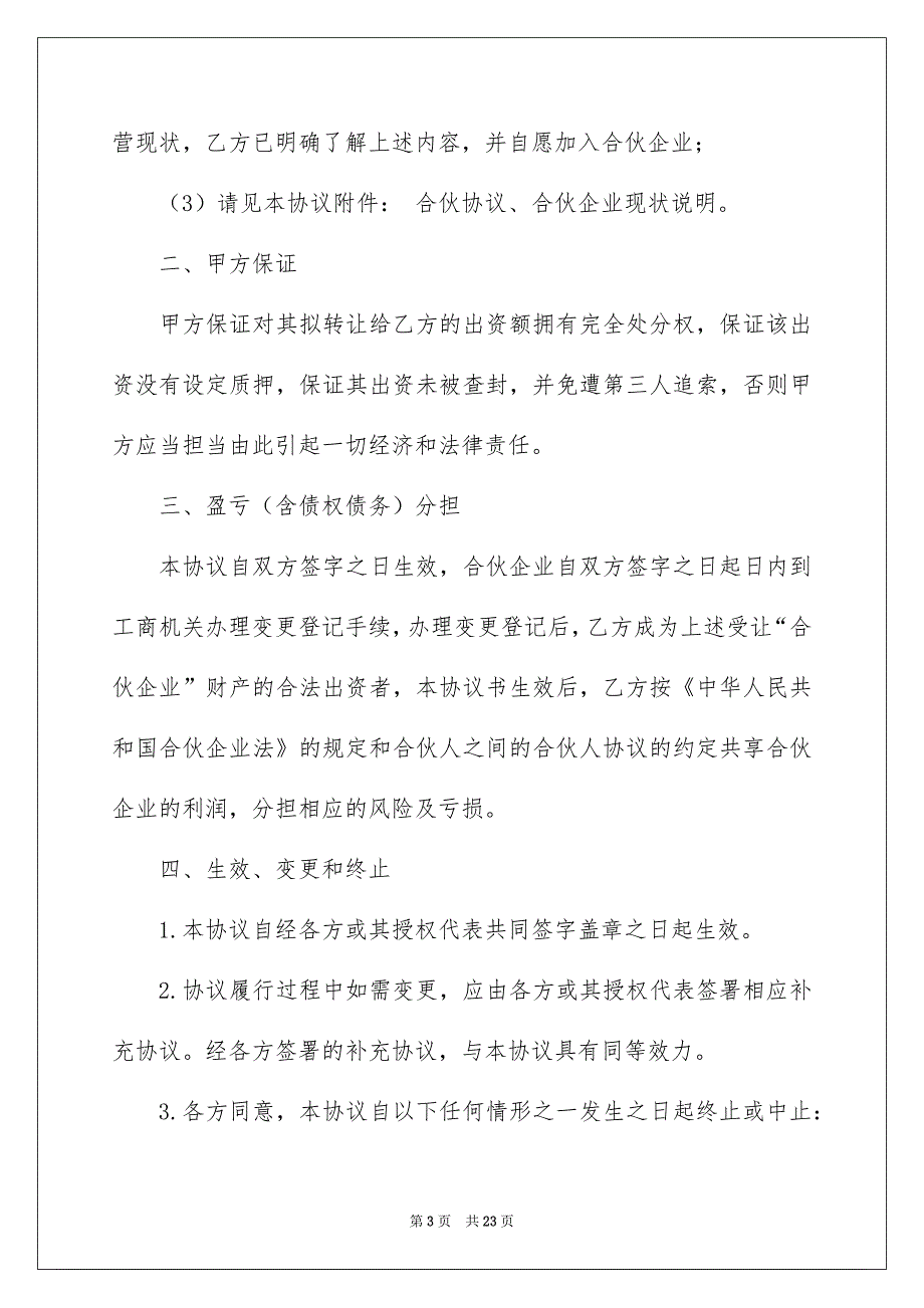 合伙企业财产份额转让协议书_第3页