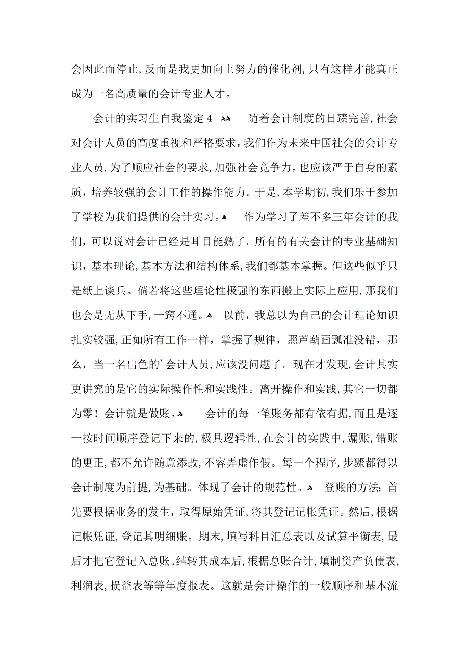 会计的实习生自我鉴定_第4页